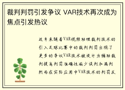 裁判判罚引发争议 VAR技术再次成为焦点引发热议 裁判判罚引发争议 VAR技术再次成为焦点引发热议