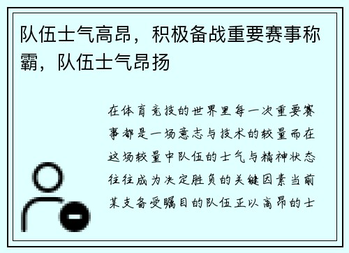 队伍士气高昂，积极备战重要赛事称霸，队伍士气昂扬