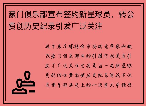 豪门俱乐部宣布签约新星球员，转会费创历史纪录引发广泛关注