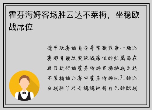 霍芬海姆客场胜云达不莱梅，坐稳欧战席位