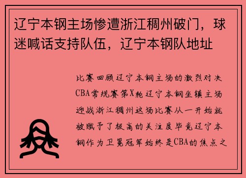 辽宁本钢主场惨遭浙江稠州破门，球迷喊话支持队伍，辽宁本钢队地址