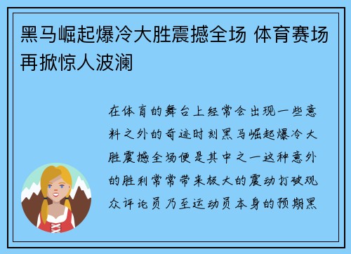 黑马崛起爆冷大胜震撼全场 体育赛场再掀惊人波澜 黑马崛起爆冷大胜震撼全场 体育赛场再掀惊人波澜