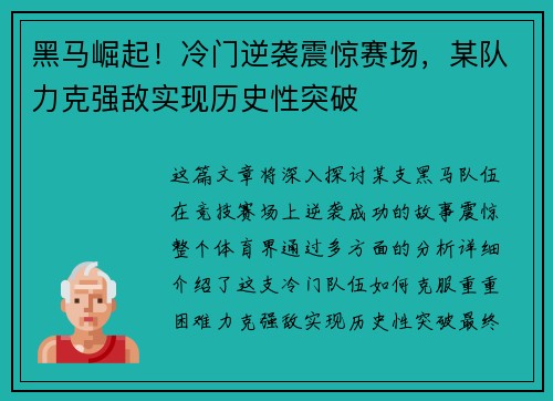 黑马崛起！冷门逆袭震惊赛场，某队力克强敌实现历史性突破