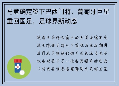 马竞确定签下巴西门将，葡萄牙巨星重回国足，足球界新动态