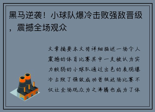 黑马逆袭!小球队爆冷击败强敌晋级,震撼全场观众 黑马逆袭!小球队爆冷击败强敌晋级,震撼全场观众