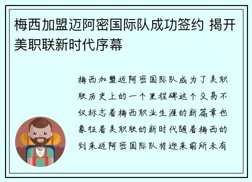 梅西加盟迈阿密国际队成功签约 揭开美职联新时代序幕