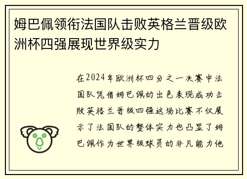 姆巴佩领衔法国队击败英格兰晋级欧洲杯四强展现世界级实力 姆巴佩领衔法国队击败英格兰晋级欧洲杯四强展现世界级实力