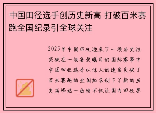 中国田径选手创历史新高 打破百米赛跑全国纪录引全球关注 中国田径选手创历史新高 打破百米赛跑全国纪录引全球关注