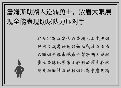 詹姆斯助湖人逆转勇士，浓眉大眼展现全能表现助球队力压对手