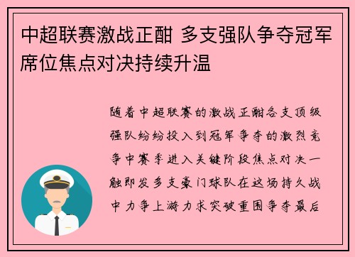 中超联赛激战正酣 多支强队争夺冠军席位焦点对决持续升温